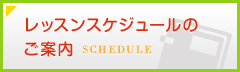 レッスンスケジュールのご案内