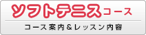 ソフトテニスコース（コース案内＆レッスン内容）