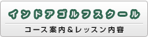 インドアゴルフスクール(コース案内&レッスン内容)