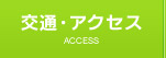 交通アクセス