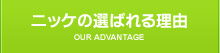 ニッケの選ばれる理由