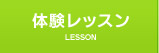 体験レッスン