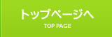 トップページへ