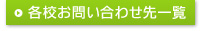 各校お問い合わせ先一覧