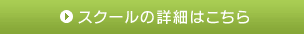 スクールの詳細はこちら