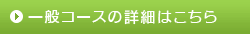 一般コースの詳細はこちら