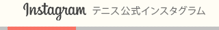 ニッケテニスドーム八千代校 公式インスタグラム