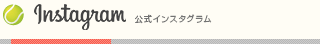 ニッケテニスドーム八千代校　公式インスタグラム