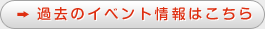 過去のイベント情報はこちら