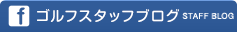 スタッフブログ