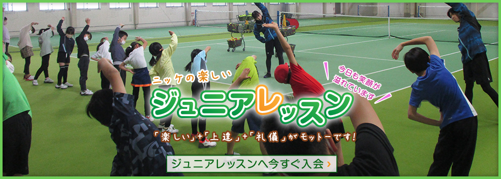 ジュニアレッスン