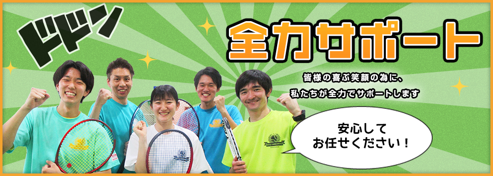 スタッフが完全サポート