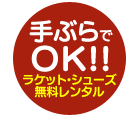 手ぶらでOK！ラケットシューズは無料できます