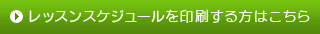 レッスンスケジュールを印刷する方はこちら