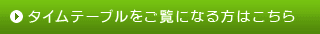 タイムテーブルをご覧になる方はこちら