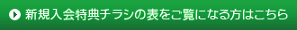 新規入会特典チラシの表をご覧になる方はこちら
