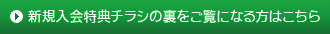 新規入会特典チラシの裏をご覧になる方はこちら