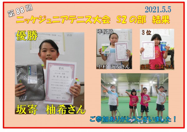 ジュニア結果S2