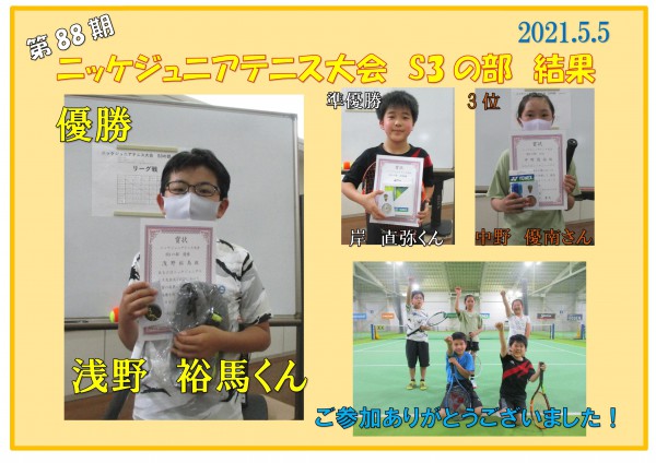 ジュニア結果S3
