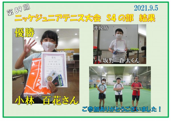 ジュニア結果S4