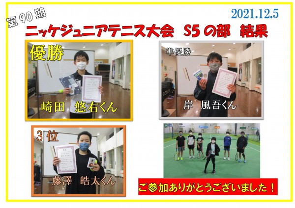 ジュニア結果S5