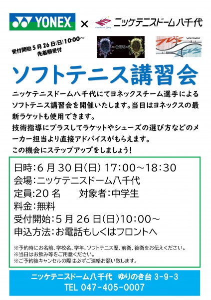 ソフトテニス講習会(6.30)